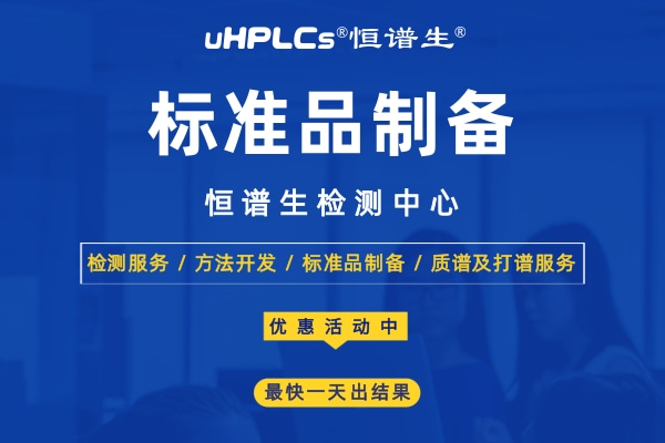 標準品怎么用？恒譜生告訴你標準品的使用方法和注意事項！