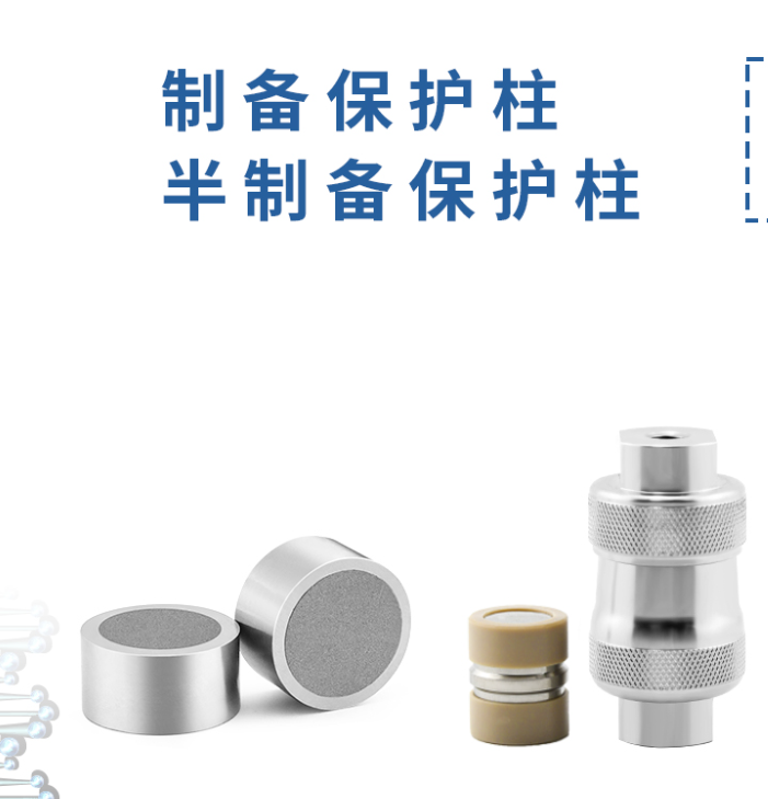 制備保護柱：液相色譜的得力 “保鏢”！
